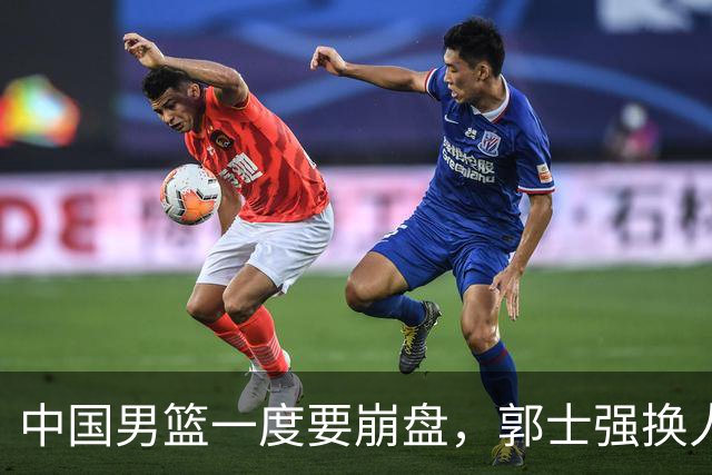 中国男篮一度要崩盘，郭士强换人救场，沙特主帅：中国队打得好