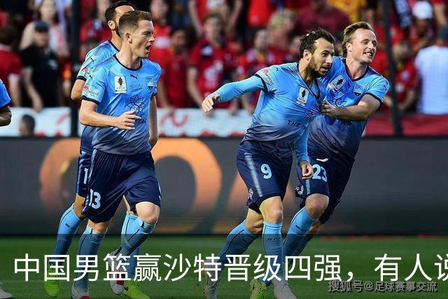中国男篮赢沙特晋级四强，有人说打得太烂，有人说含金量拉满，你站哪边？