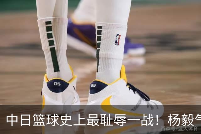 中日篮球史上最耻辱一战！杨毅气得飙脏话，付政浩：郭士强辞职吧