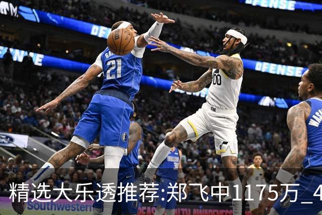 精选大乐透推荐:郑飞中1175万 4大专家中100万