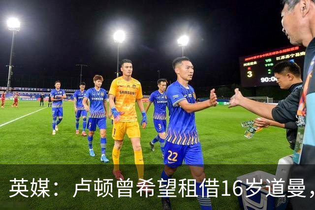 英媒：卢顿曾希望租借16岁道曼，威尔希尔在阿森纳U18执教过他