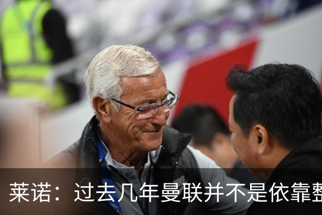 莱诺：过去几年曼联并不是依靠整体取胜，他们球员的个人实力很强