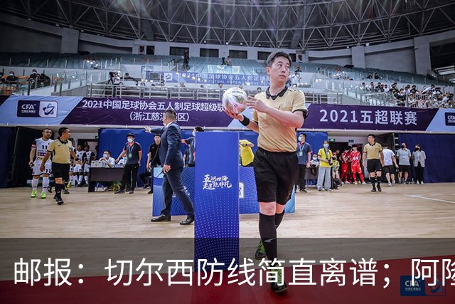 邮报：切尔西防线简直离谱；阿隆索不用埃斯特旺难免被人质疑