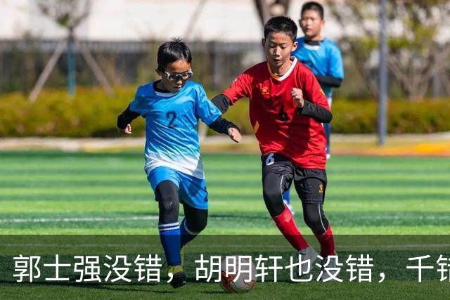 郭士强没错，胡明轩也没错，千错万错都是球迷的错