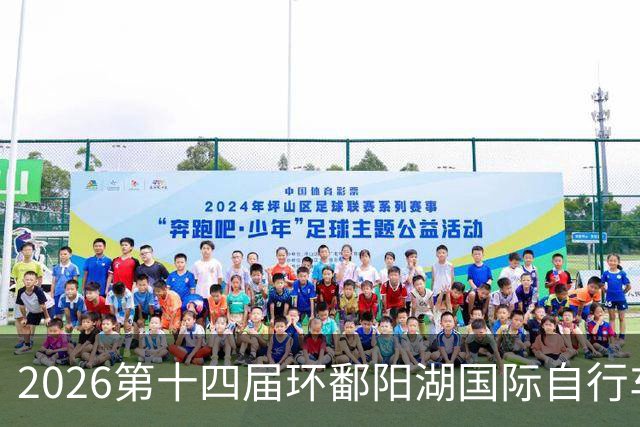2026第十四届环鄱阳湖国际自行车大赛在江西崇义开赛